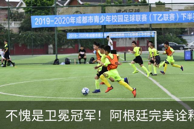 不愧是卫冕冠军！阿根廷完美诠释团队足球 全员发力提前晋级